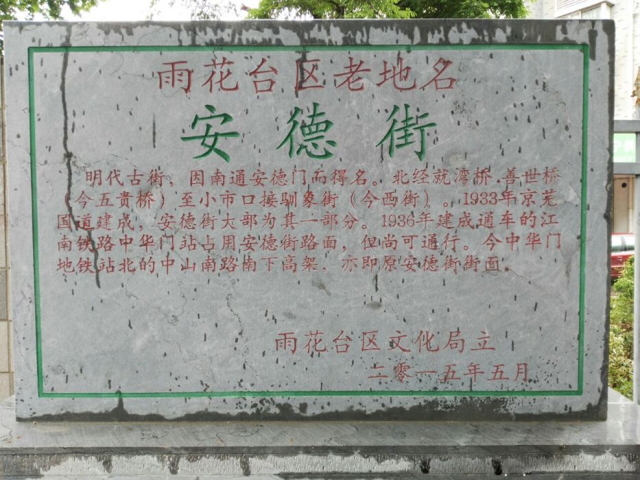 安德街(南京市雨花台區中華門站一帶街道)