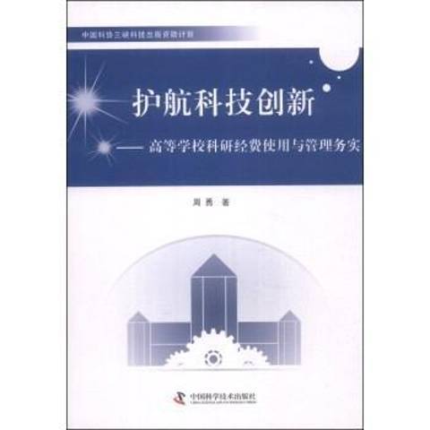 護航科技創新：高等學校科研經費使用與管理務實