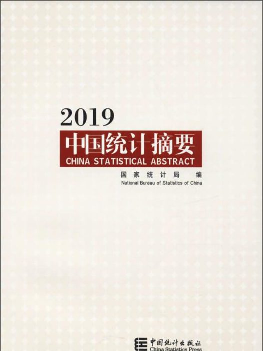 中國統計摘要2019