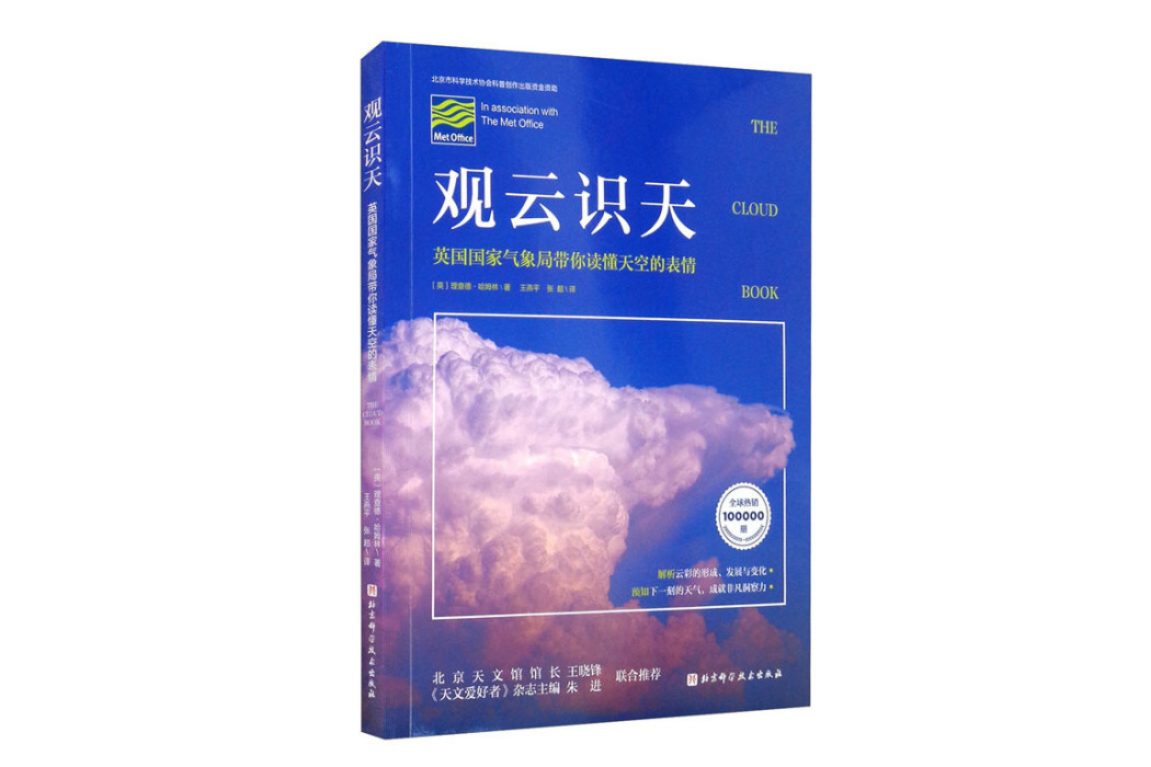 觀雲識天(2021年北京科學技術出版社出版的圖書)