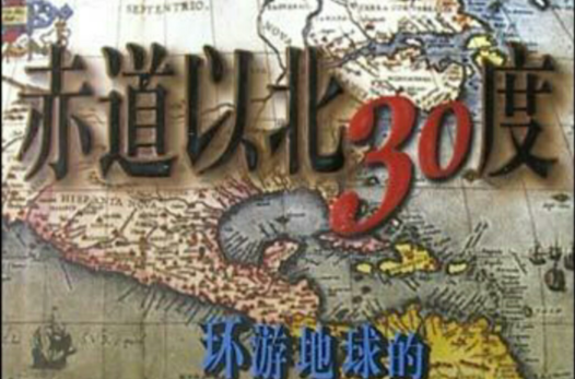 赤道以北30度