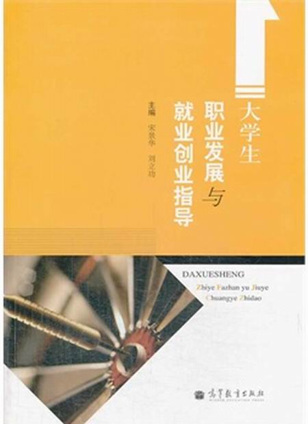 大學生職業發展與就業創業指導(高等教育出版社圖書)