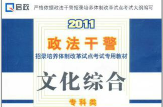 2011政法幹警招錄培養體制改革試點考試專用教材