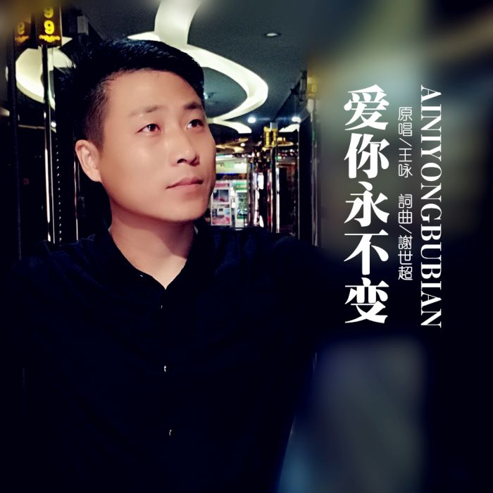 愛你永不變(王詠演唱的歌曲)