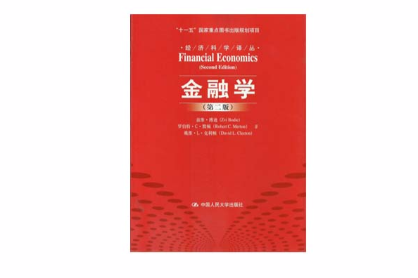 經濟科學譯叢：金融學