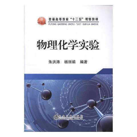 物理化學實驗(2019年冶金工業出版社出版的圖書)