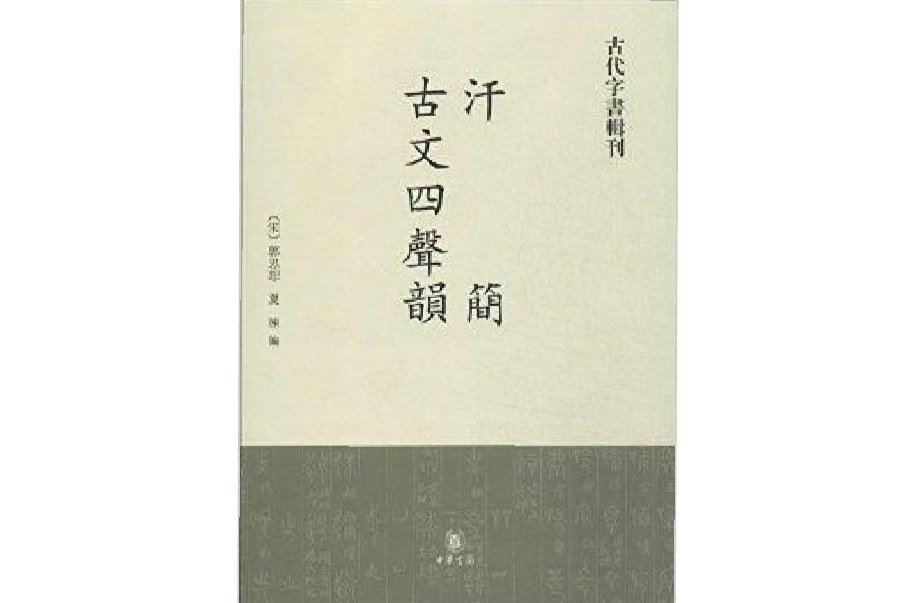 古代字書輯刊：汗簡·古文四聲韻