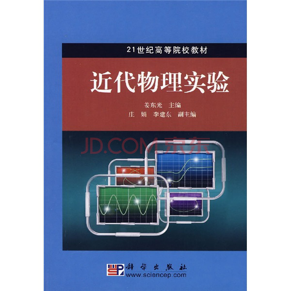 21世紀高等院校教材·近代物理實驗