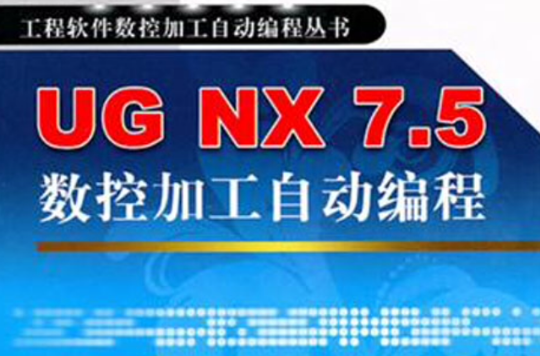 UG NX 7.5數控加工自動編程