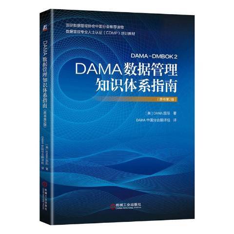 DAMA數據管理知識體系指南(2020年機械工業出版社出版的圖書)