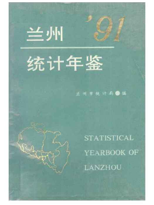 蘭州統計年鑑1991