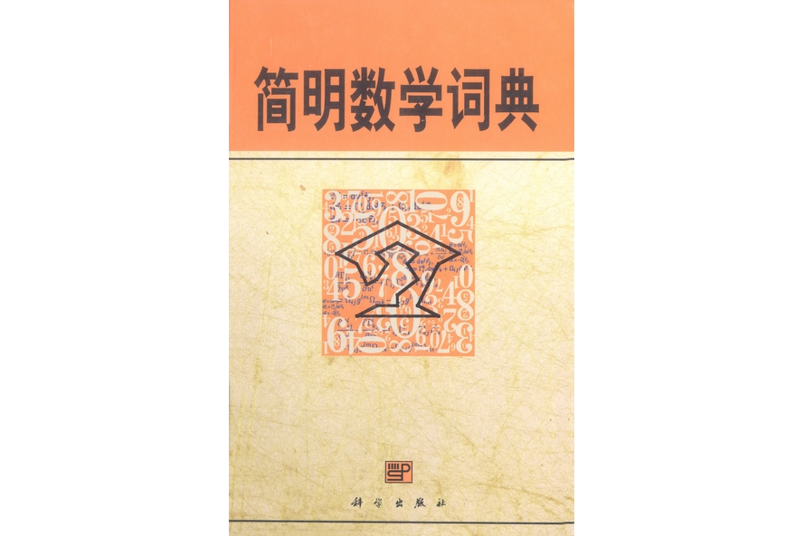 簡明數學詞典(科學出版社書籍)