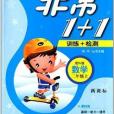 圓夢圖書·非常1+1:2年級數學