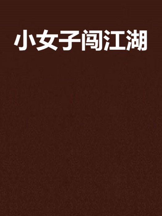 小女子闖江湖(柳秦衣創作的網路小說)