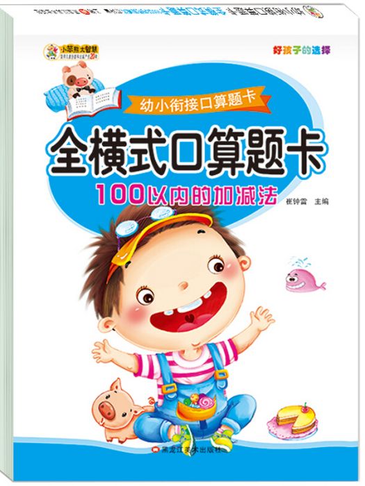 幼小銜接口算題卡*全橫式口算題卡 100以內的加減法