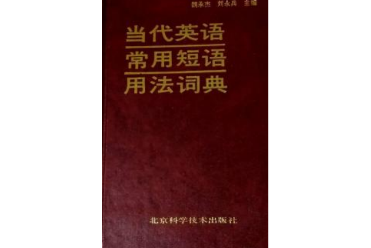 當代英語常用短語用法詞典