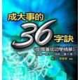 成大事的36字訣： 曾國藩成功學精華