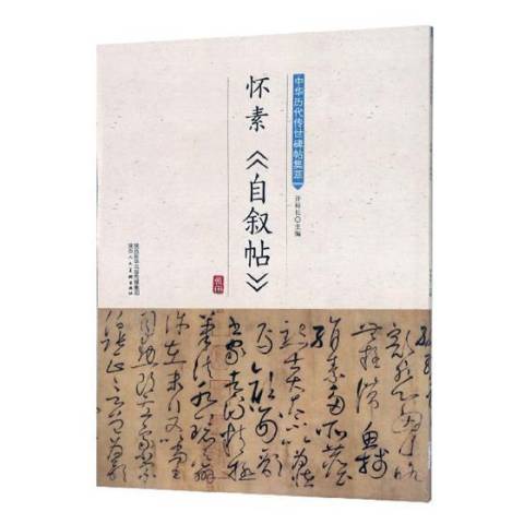 懷素自敘帖(2018年陝西人民美術出版社出版的圖書)