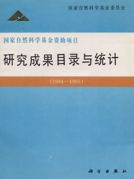 國家自然科學基金資助項目研究成果目錄與統計 : 1994~1995