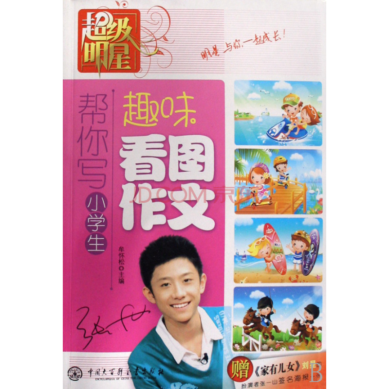 超級明星幫你寫小學生趣味看圖作文