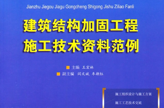 建築結構加固工程施工技術資料範例