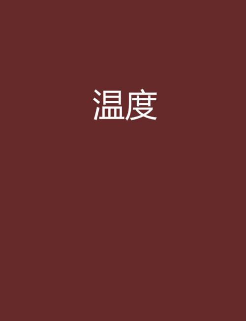 溫度(小說)