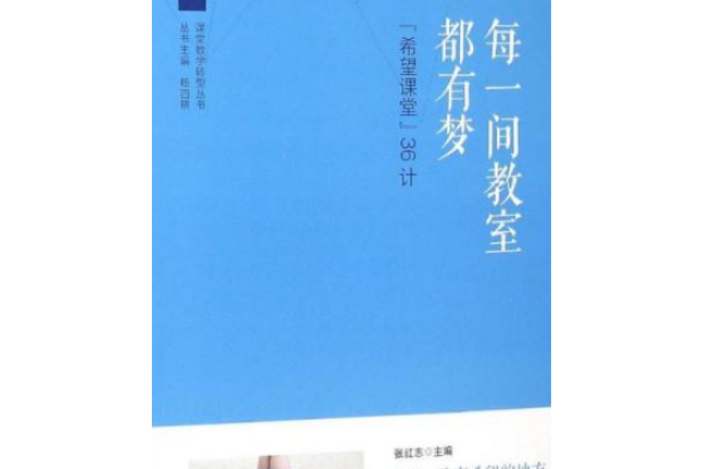 每一間教室都有夢： “希望課堂”36計