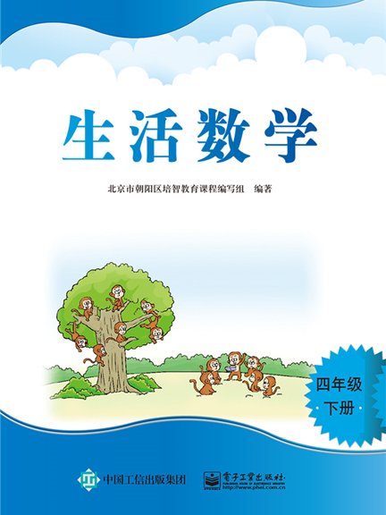 生活數學（四年級下冊）