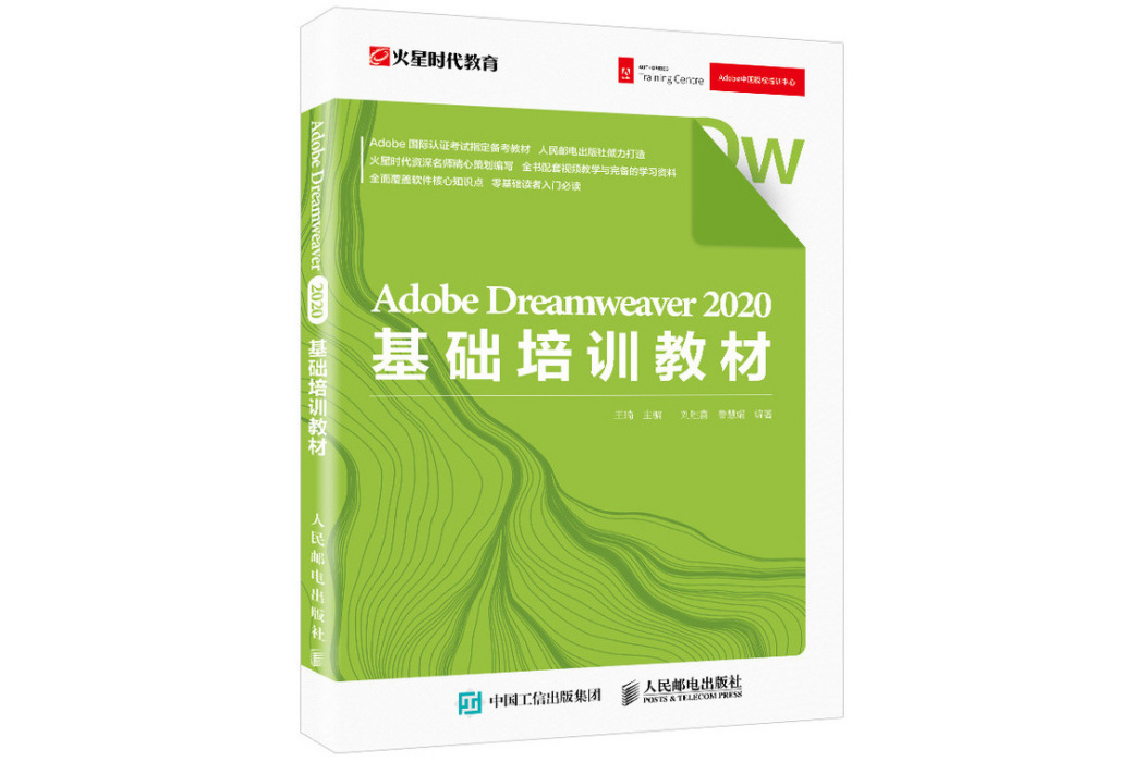 Adobe Dreamweaver 2020基礎培訓教材