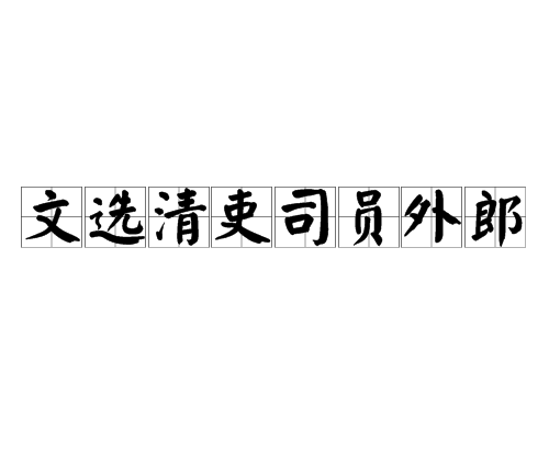 文選清吏司員外郎