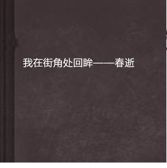 我在街角處回眸——春逝