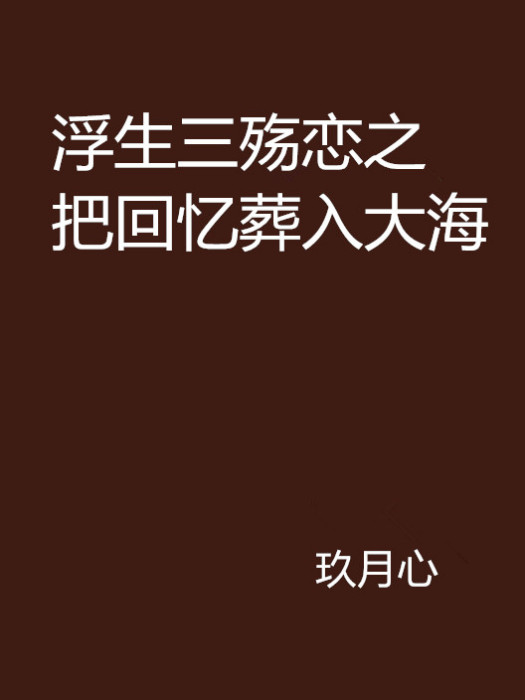 浮生三殤戀之把回憶葬入大海