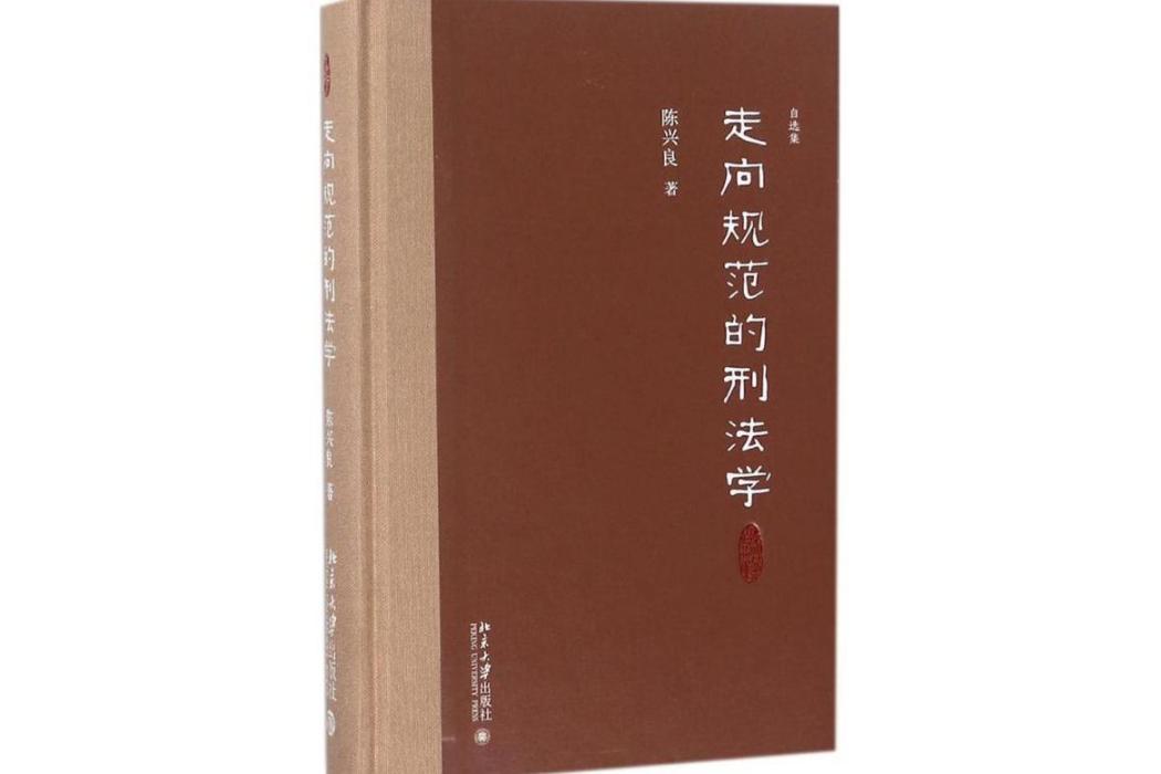 走向規範的刑法學(2018年北京大學出版社出版的圖書)