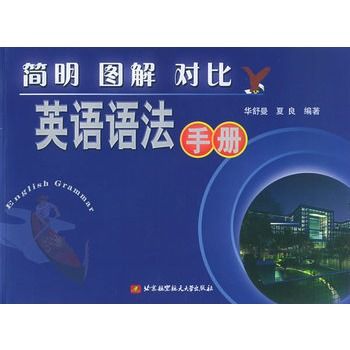 簡明圖解對比英語語法手冊