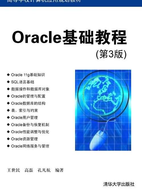 Oracle基礎教程（第3版）