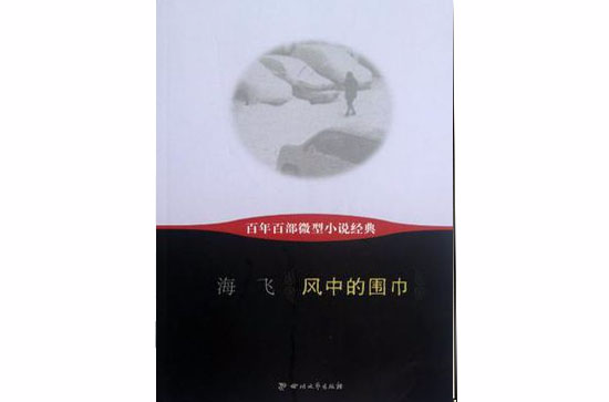 風中的圍巾-百年百部微型小說經典