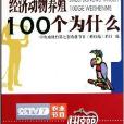 經濟動物養殖100個為什麼