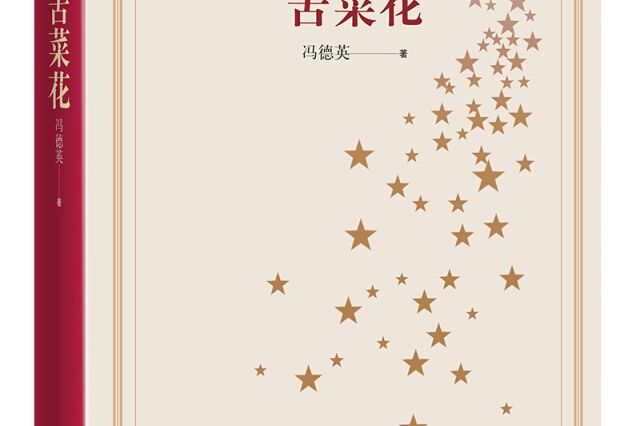 新中國70年70部長篇小說典藏：苦菜花