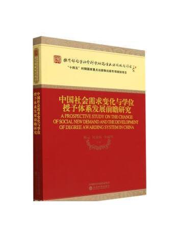 中國社會需求變化與學位授予體系發展前瞻研究