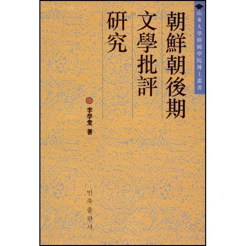 朝鮮朝後期文學批評研究