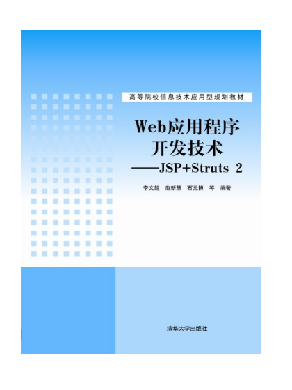 Web應用程式開發技術：JSP+Struts 2