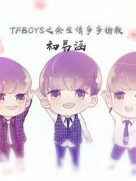 TFBOYS之餘生請多多指教