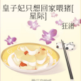 皇子妃只想回家餵豬[星際]