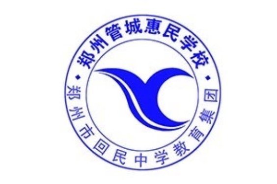 鄭州管城惠民學校