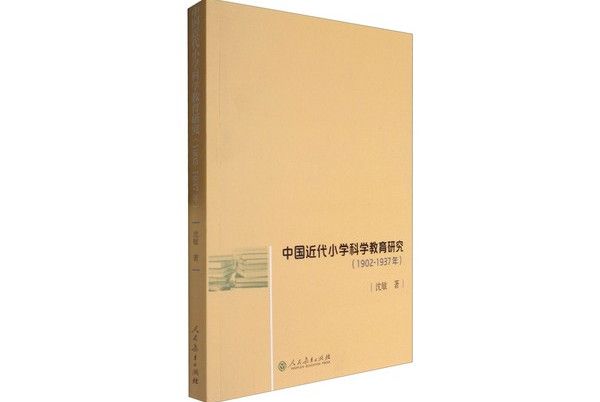 中國近代國小科學教育研究(1902-1937)