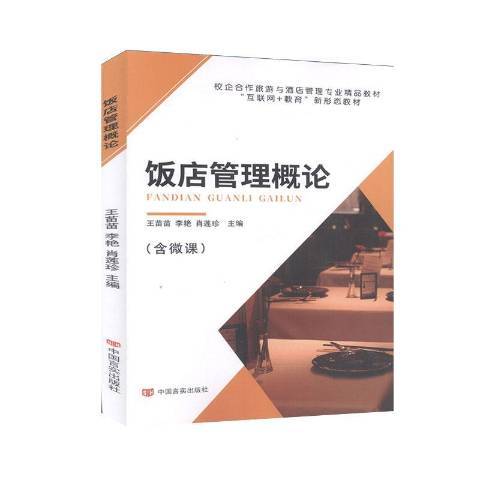 飯店管理概論(2020年中國言實出版社出版的圖書)