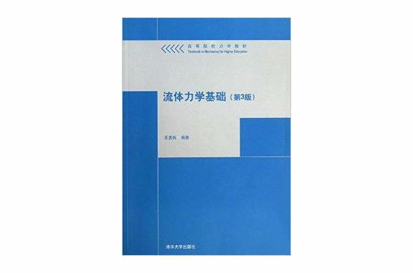 高等院校力學教材：流體力學基礎