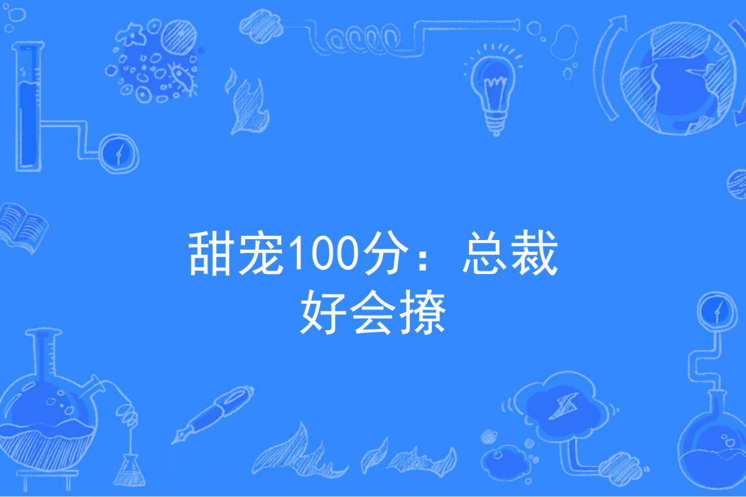 甜寵100分：總裁好會撩