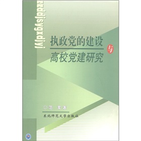 執政黨的建設與高校黨建研究