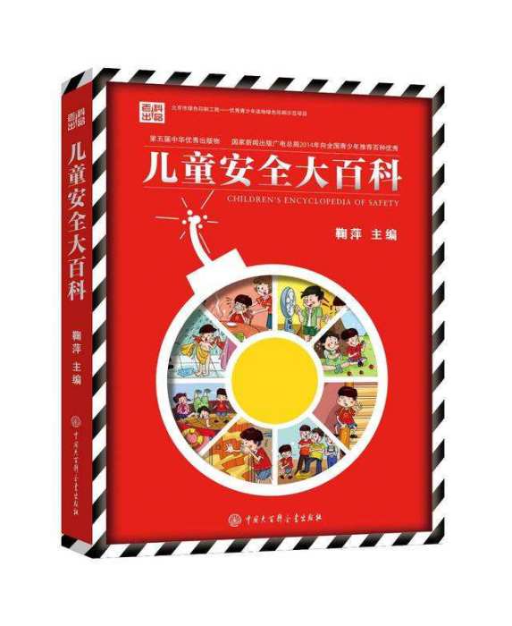 兒童安全大百科(2013年中國大百科全書出版社出版的圖書)